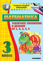 Тренажёр по математике. 3 класс. Табличное умножение и деление на 1,2,3,4,5 - fgospostavki.ru - Ногинск