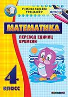 Тренажёр по математике. 4 класс. Перевод единиц времени - fgospostavki.ru - Ногинск