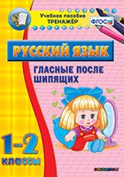 Тренажёр по русскому языку. 1-2 классы. Гласные после шипящих - fgospostavki.ru - Ногинск