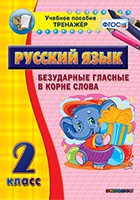 Тренажёр по русскому языку. 2 класс. Безударные гласные в корне слова - fgospostavki.ru - Ногинск