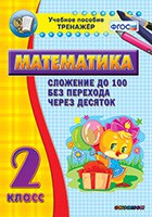 Тренажёр по математике. 2 класс. Сложение до 100 без перехода через десяток - fgospostavki.ru - Ногинск