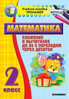 Тренажёр по математике. 2 класс. Сложение и вычитание до 20 с переходом через десяток - fgospostavki.ru - Ногинск