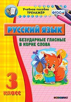 Тренажёр по русскому языку. 3 класс. Безударные гласные в корне слова - fgospostavki.ru - Ногинск