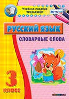Тренажёр по русскому языку. 3 класс. Словарные слова - fgospostavki.ru - Ногинск
