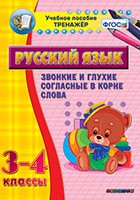 Тренажёр по русскому языку. 3-4 классы. Звонкие и глухие согласные в корне слова - fgospostavki.ru - Ногинск