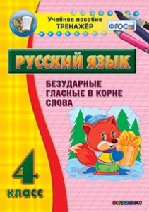 Тренажёр по русскому языку. 4 класс. Безударные гласные в корне слова - fgospostavki.ru - Ногинск