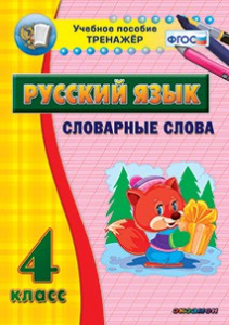 Тренажёр по русскому языку. 4 класс. Словарные слова - fgospostavki.ru - Ногинск