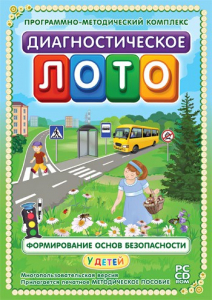 Диагностическое лото. Формирование основ безопасности у детей. Программно-методический комплекс - fgospostavki.ru - Ногинск