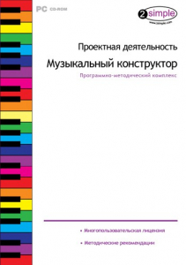 Проектная деятельность. Музыкальный конструктор. Программно-методический комплекс - fgospostavki.ru - Ногинск