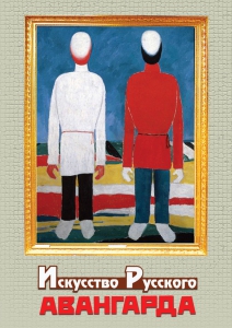 DVD "Искусство русского авангарда" - fgospostavki.ru - Ногинск