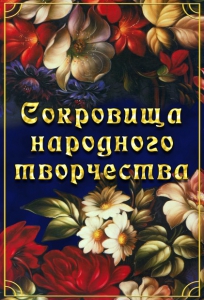 DVD "Сокровища народного творчества" - fgospostavki.ru - Ногинск