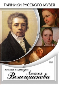 DVD "Поиски и находки Алексея Венецианова" - fgospostavki.ru - Ногинск