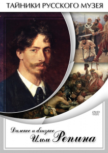 DVD "Далекое и близкое Ильи Репина" - fgospostavki.ru - Ногинск