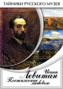DVD "Исаак Левитан. Постижение любовью" - fgospostavki.ru - Ногинск