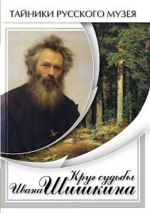 DVD "Круг судьбы Ивана Шишкина" - fgospostavki.ru - Ногинск