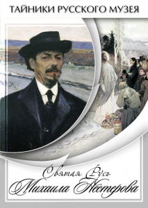 DVD "Святая Русь Михаила Нестерова" - fgospostavki.ru - Ногинск