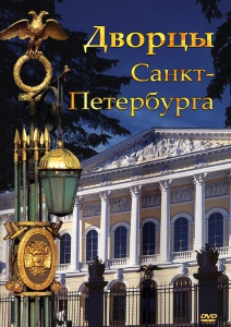 DVD "Дворцы Санкт-Петербурга" - fgospostavki.ru - Ногинск