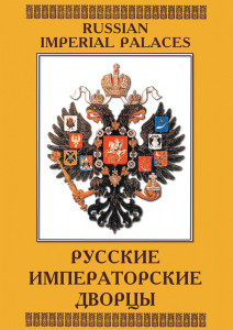 DVD "Русские императорские дворцы" - fgospostavki.ru - Ногинск