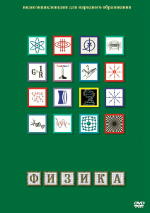 DVD "Физика (Лабораторные работы)" - fgospostavki.ru - Ногинск