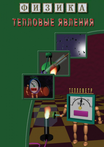 DVD "Физика. Тепловые явления" - fgospostavki.ru - Ногинск