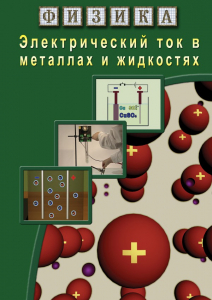 DVD "Физика. Электрический ток в металлах  и в жидкостях" - fgospostavki.ru - Ногинск