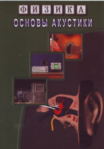 DVD "Физика. Основы акустики" - fgospostavki.ru - Ногинск