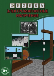 DVD "Физика. Электромагнитное излучение" - fgospostavki.ru - Ногинск