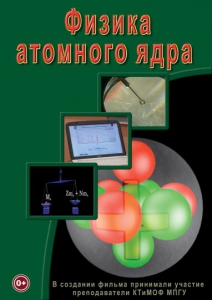 DVD "Физика. Физика атомного ядра" - fgospostavki.ru - Ногинск