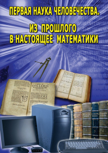 DVD "Первая наука человечества. Математика (История математики)" - fgospostavki.ru - Ногинск