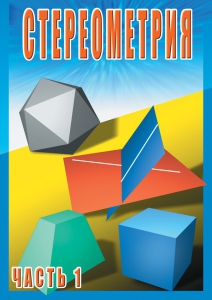 DVD "Стереометрия Часть 1 (10 класс)" - fgospostavki.ru - Ногинск