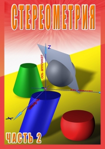 DVD "Стереометрия Часть 2 (11 класс)" - fgospostavki.ru - Ногинск