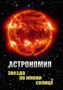 DVD "Астрономия. Звезда по имени Солнце" - fgospostavki.ru - Ногинск