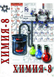 DVD "Химия. 8 класс - часть 1" - fgospostavki.ru - Ногинск