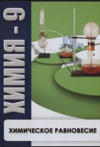 DVD "Химия 9 класс. Химическое равновесие." - fgospostavki.ru - Ногинск