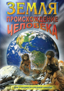 DVD "Земля. Происхождение человека" - fgospostavki.ru - Ногинск