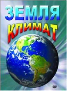 DVD "Земля. Климат" - fgospostavki.ru - Ногинск