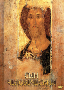 DVD "Сын человеческий (от Библии к Евангелию)" - fgospostavki.ru - Ногинск