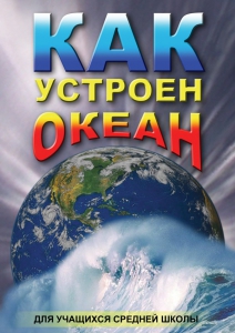 DVD "Как устроен океан" - fgospostavki.ru - Ногинск