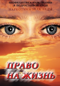 DVD "Право на жизнь (Профилактика наркомании)" - fgospostavki.ru - Ногинск