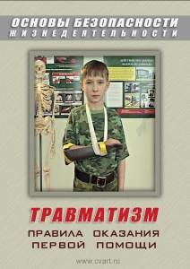 DVD "ОБЖ. Травматизм. Оказание первой медпомощи" - fgospostavki.ru - Ногинск