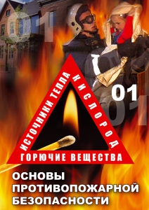DVD "ОБЖ. Основы противопожарной безопасности" - fgospostavki.ru - Ногинск