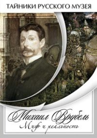 DVD "Михаил Врубель. Миф и реальность " - fgospostavki.ru - Ногинск