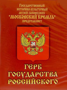 DVD Герб Государства Российского (о 500 летней истории российского герба) - fgospostavki.ru - Ногинск