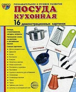 Демонстрационные карточки "Посуда кухонная" - fgospostavki.ru - Ногинск