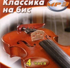 MP3 Классика на бис - fgospostavki.ru - Ногинск
