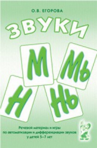 Речевой материал и игры для автоматизации и дифференциации звуков М, Мь, Н, Нь - fgospostavki.ru - Ногинск