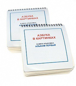 Пособие для незрячих - Азбука в картинках - fgospostavki.ru - Ногинск
