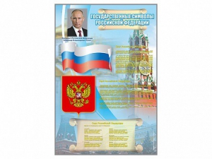 Стенд "Государственные символы Российской Федерации" - fgospostavki.ru - Ногинск