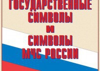 Комплект плакатов "Государственные символы и символы МЧС России" - fgospostavki.ru - Ногинск
