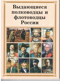 Комплект плакатов "Выдающиеся полководцы и флотоводцы России" - fgospostavki.ru - Ногинск